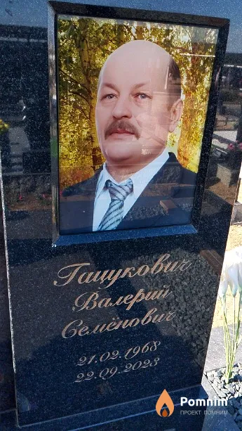 Гацукович Валерий Семёнович