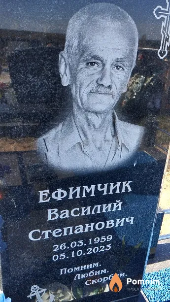 Ефимчик Василий Степанович