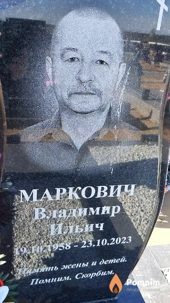 Маркович Владимир Ильич