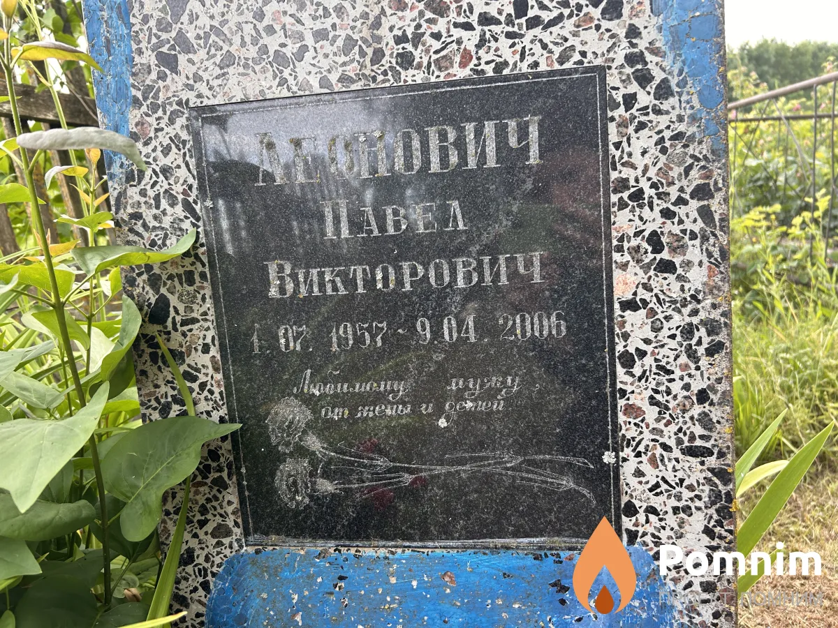 Леонович Павел Викторович