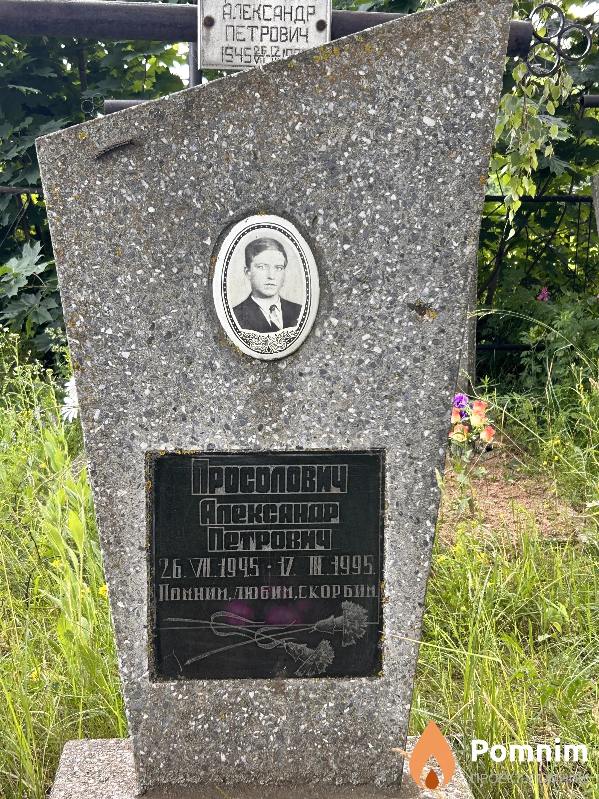 Просолович Aneкcaндр Петрович