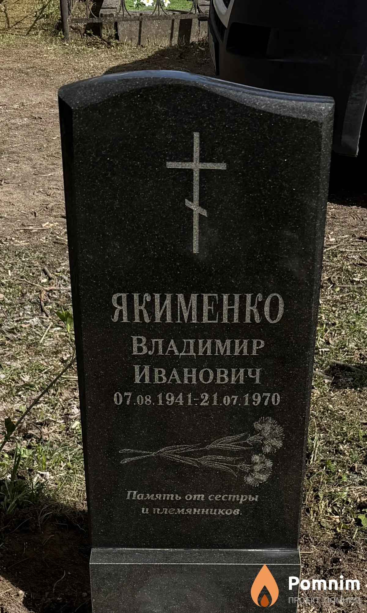 Якименко Владимир Иванович