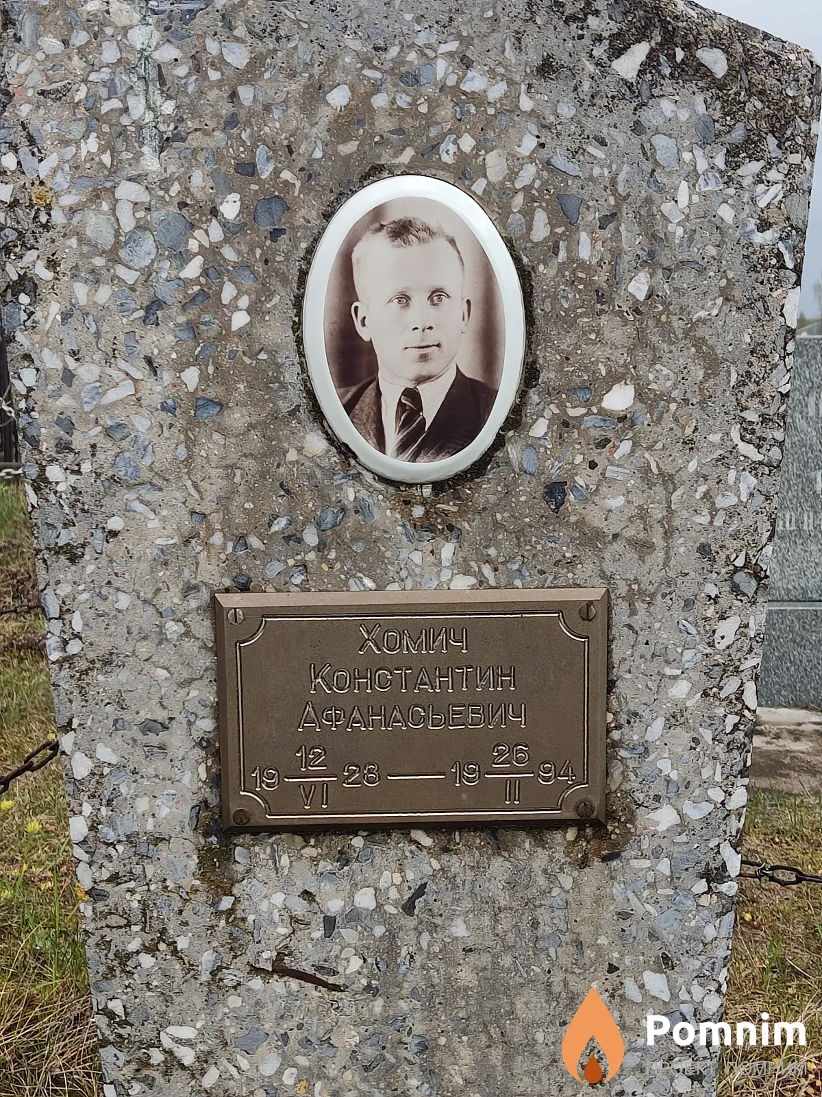 Хомич Константин Афанасьевич