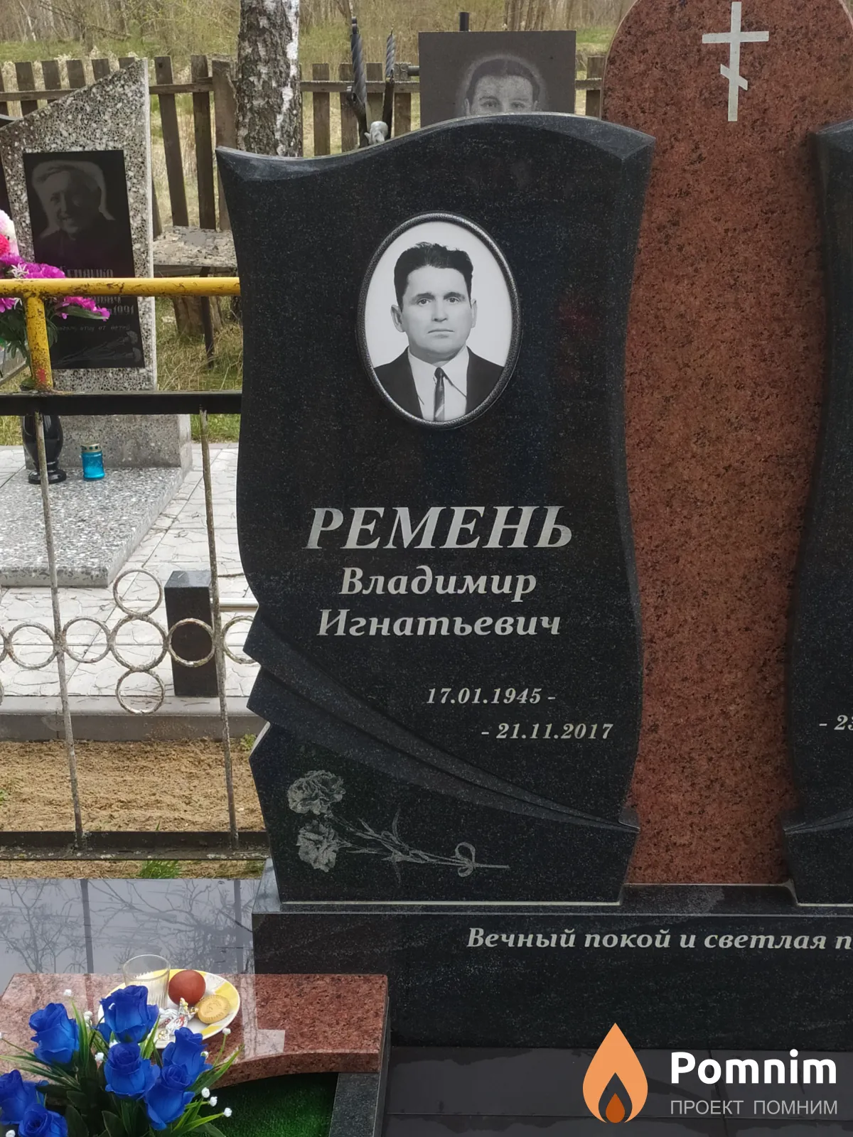 Ремень Владимир Игнатьевич