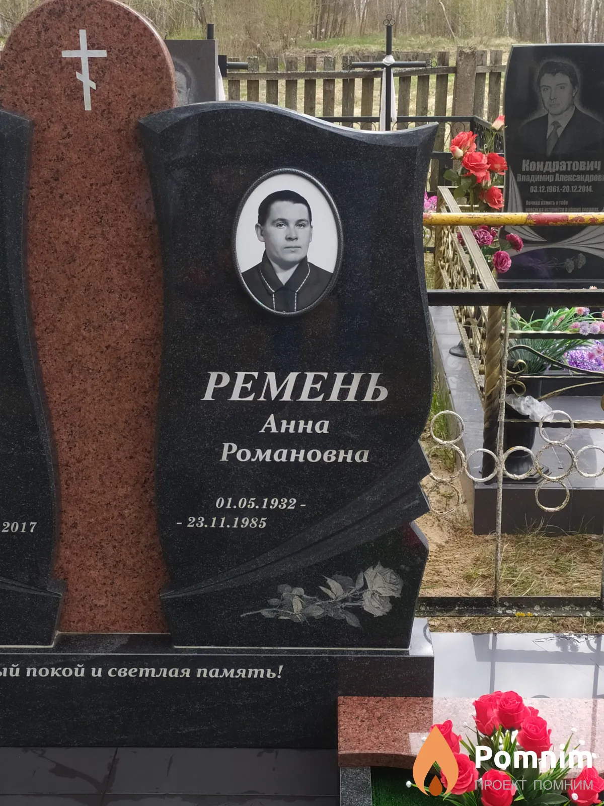 Ремень Анна Романовна
