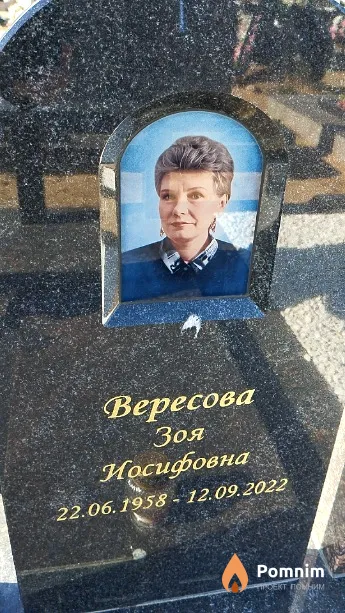 Вересова Зоя Иосифовна