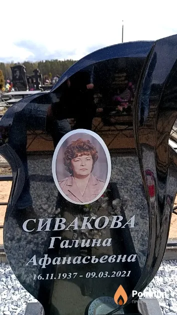 Сивакова Галина Афанасьевна