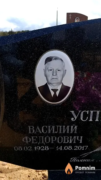 Успенский Василий Федорович