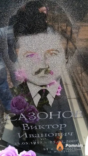 Сазонов Виктор Иванович