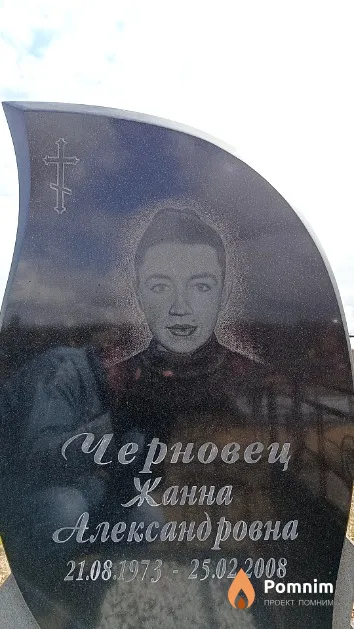 Черновец Жанна Александровна