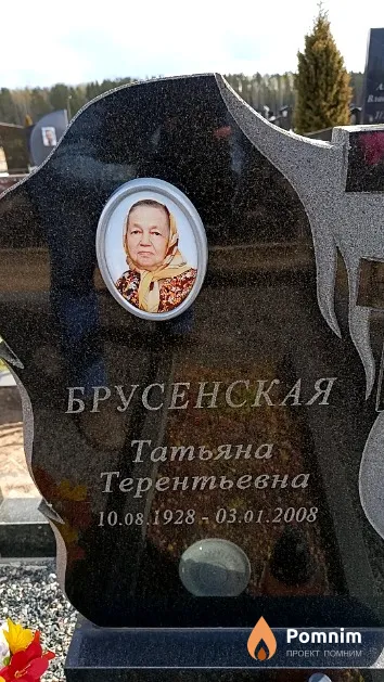 Брусенская Татьяна Терентьевна