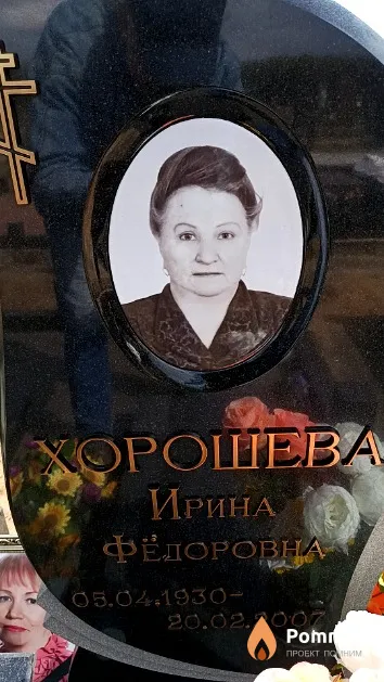 Хорошева Ирина Фёдоровна