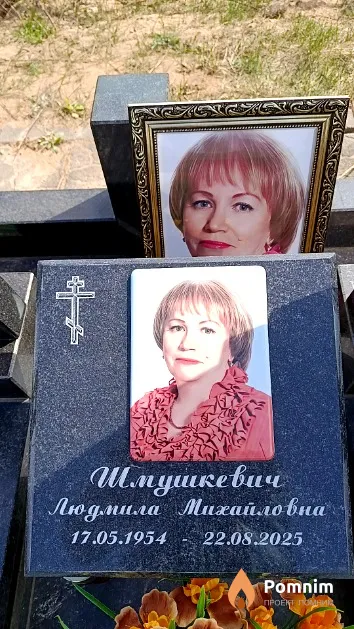 Шмушкевич Людмила Михайловна