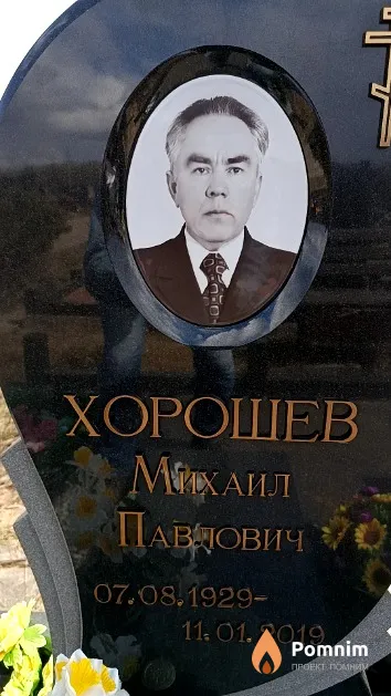 Хорошев Михаил Павлович