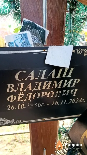 Салаш Владимир Фёдорович