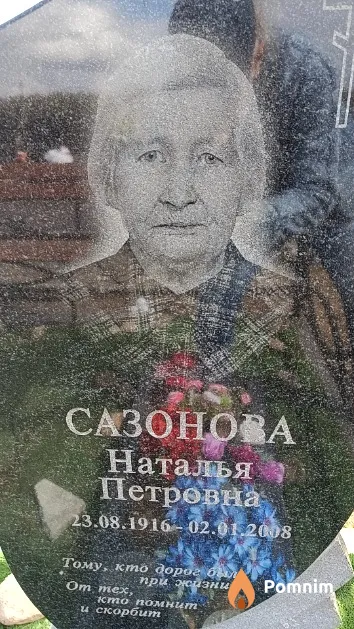 Сазонова Наталья Петровна