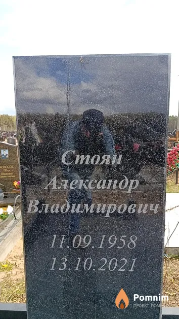 Стоян Александр Владимирович