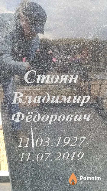 Стоян Владимир Фёдорович