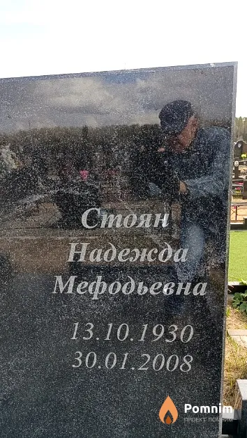 Стоян Надежда Мефодьевна