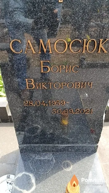 Самосюк Борис Викторович
