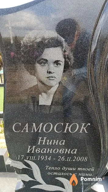 Самосюк Нина Ивановна