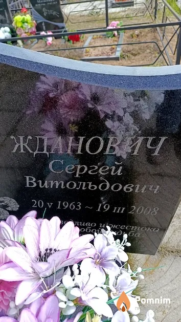 Жданович Сергей Витольдович