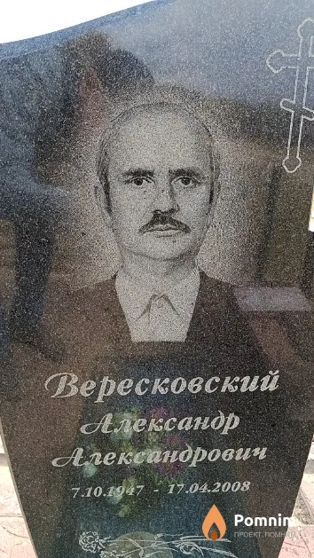 Вересковский Александр Александрович