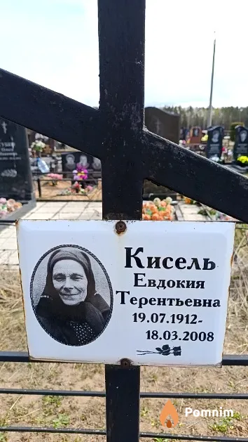 Кисель Евдокия Терентьевна