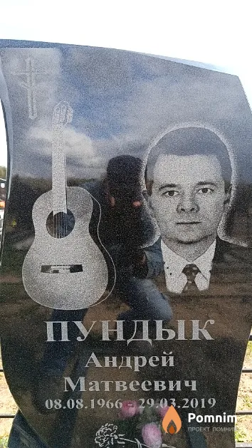 Пундык Андрей Матвеевич