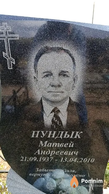 Пундык Матвей Андреевич