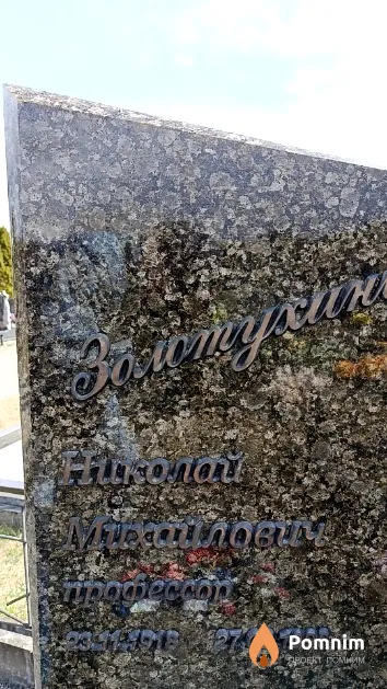 Золотухин Николай Михайлович