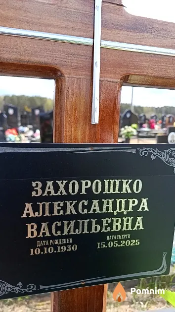 Захорошко Александра Васильевна