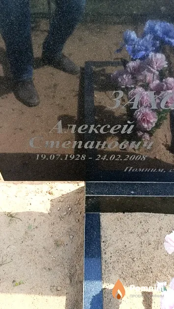 Захорошко Алексей Степанович
