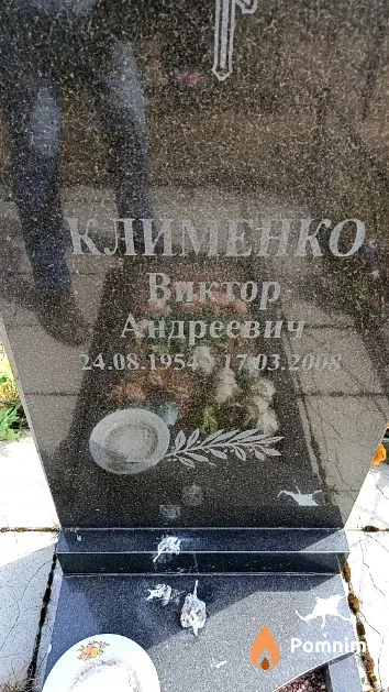 Клименко Виктор Андреевич