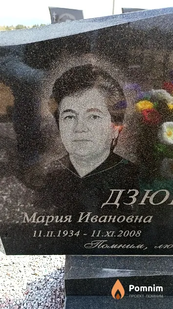 Дзюбайло Мария Ивановна