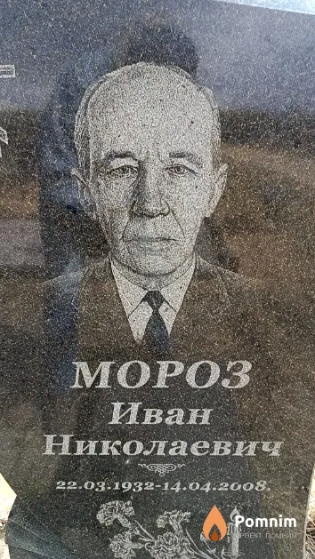 Мороз Иван Николаевич