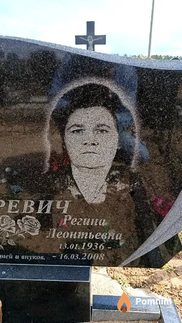 Маляревич Регина Леонтьевна