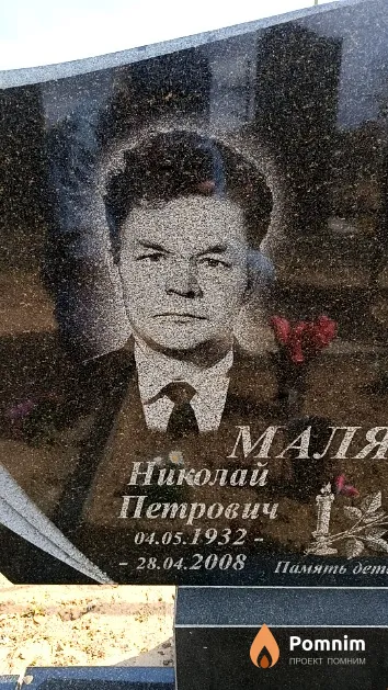 Маляревич Николай Петрович