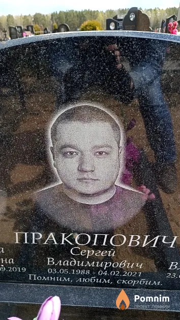 Пракопович Сергей Владимирович