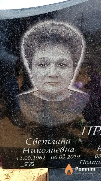 Пракопович Светлана Николаевна