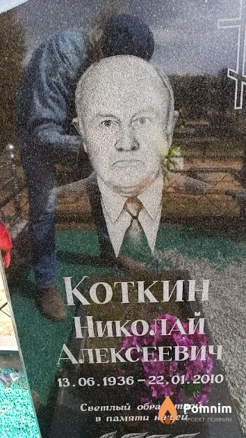 Коткин Николай Алексеевич
