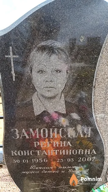 Замойская Регина Константиновна