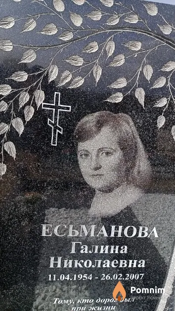 Есьманова Галина Николаевна