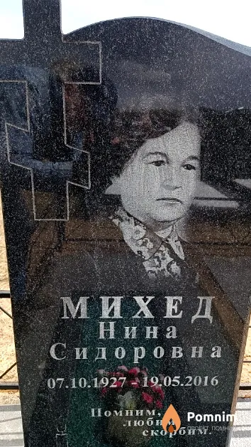 Михед Нина Сидоровна