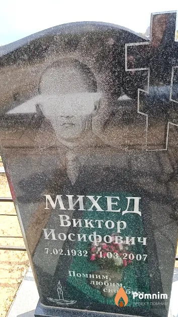 Михед Виктор Иосифович