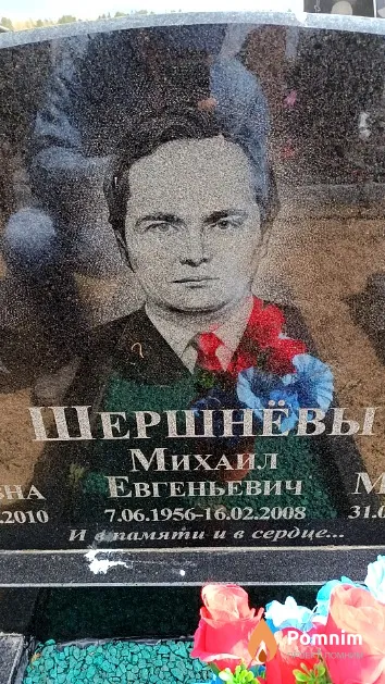 Шершнёв Михаил Евгеньевич