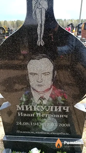 Микулич Иван Петрович