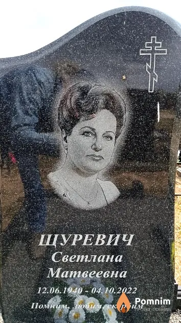 Щуревич Светлана Матвеевна