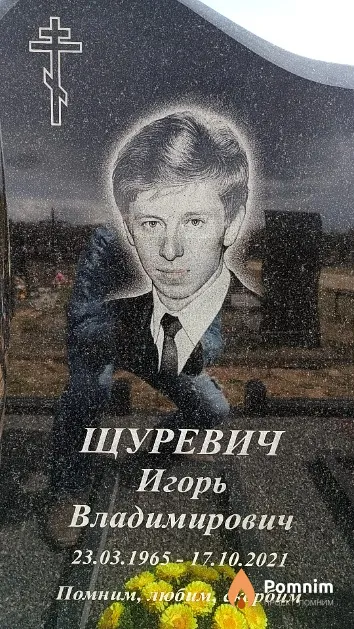 Щуревич Игорь Владимирович