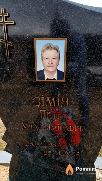 Зіміч Пётр Уладзіміравіч